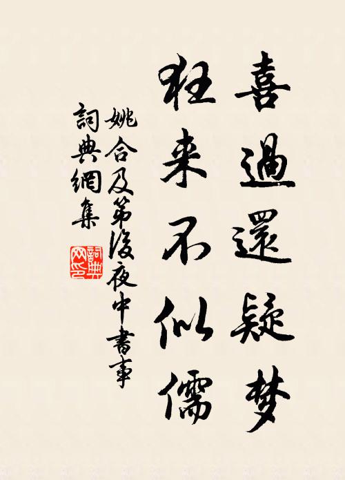 姚合喜过还疑梦，狂来不似儒书法作品欣赏