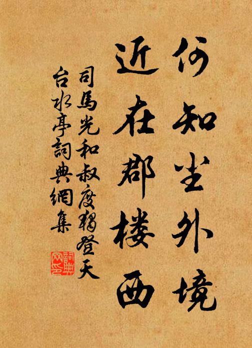 司马光何知尘外境，近在郡楼西书法作品欣赏