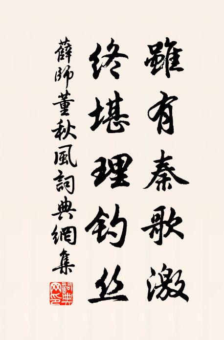 薛师董虽有秦歌激，终堪理钓丝书法作品欣赏