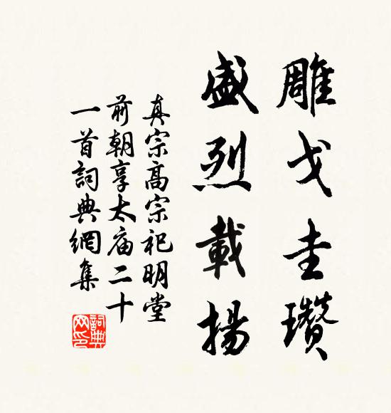 真宗雕戈圭瓒，盛烈载扬书法作品欣赏