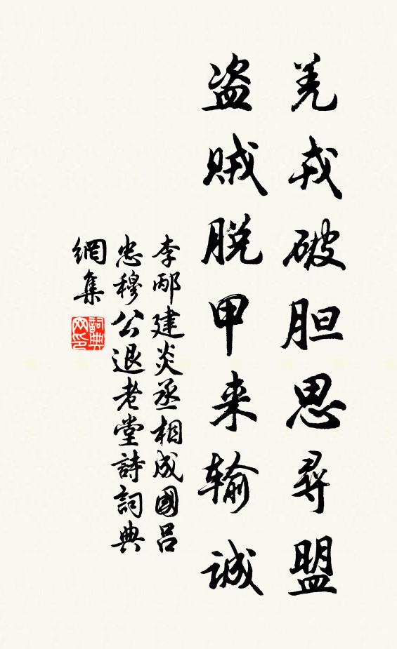 李邴羌戎破胆思寻盟，盗贼脱甲来输诚书法作品欣赏