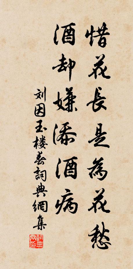 刘因惜花长是为花愁，酒却嫌添酒病书法作品欣赏