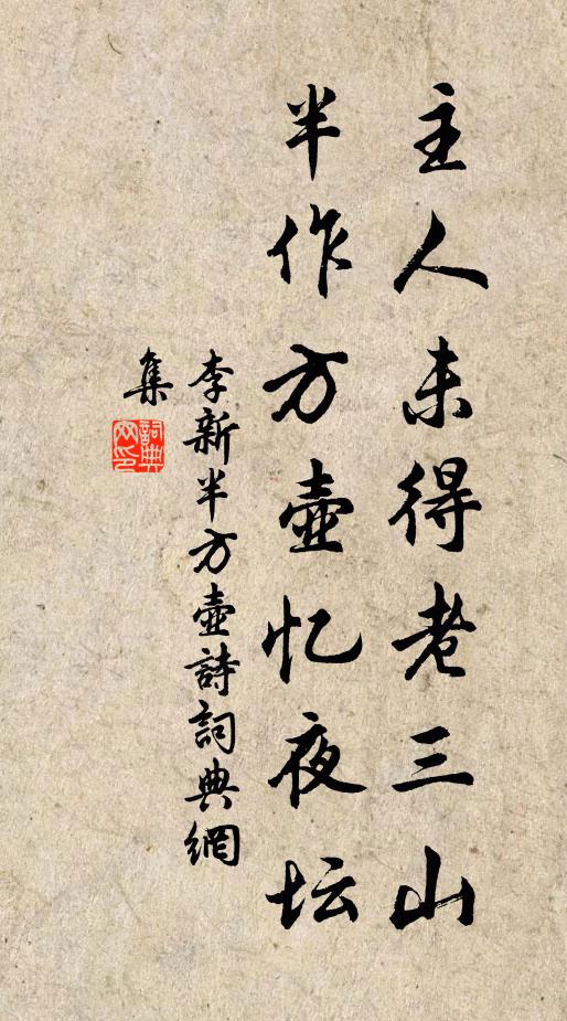 李新主人未得老三山，半作方壶忆夜坛书法作品欣赏