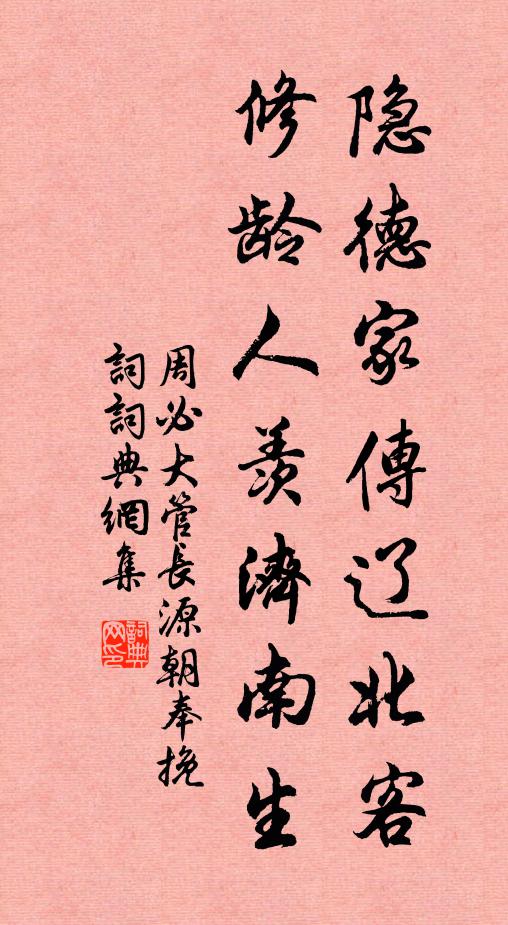 周必大隐德家传辽北客，修龄人羡济南生书法作品欣赏