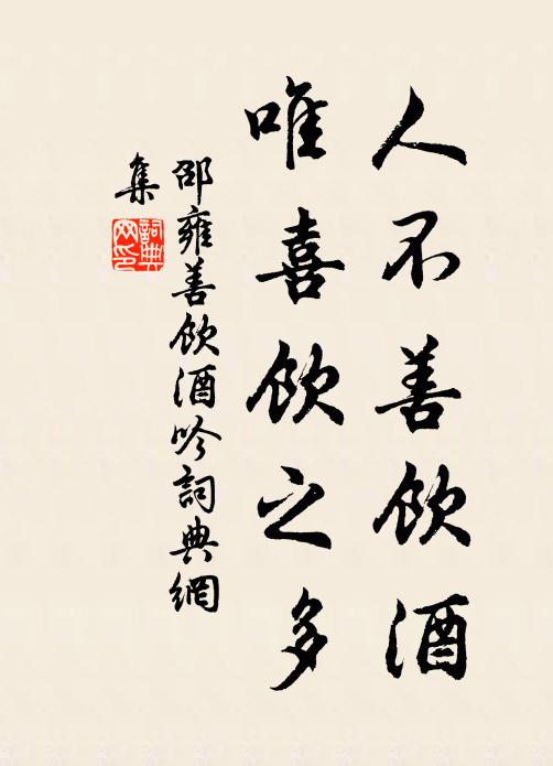 邵雍人不善饮酒，唯喜饮之多书法作品欣赏