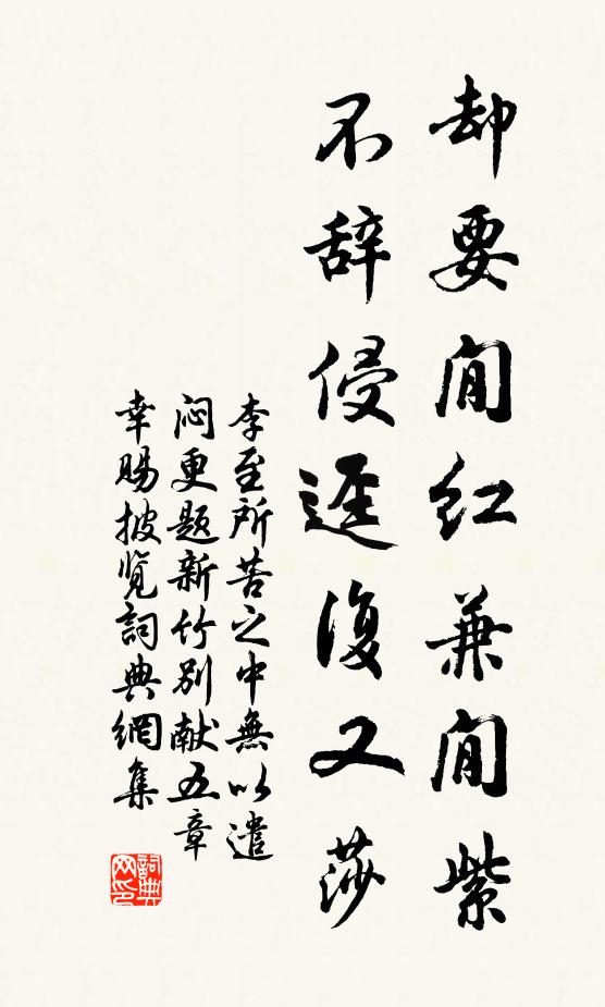 李至却要閒红兼閒紫，不辞侵迳复又莎书法作品欣赏