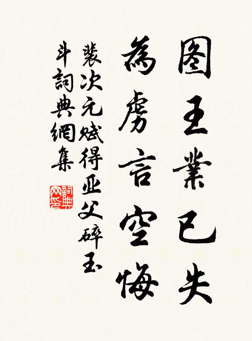裴次元图王业已失，为虏言空悔书法作品欣赏