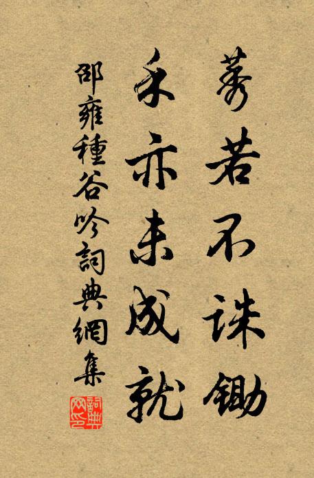 邵雍莠若不诛锄，禾亦未成就书法作品欣赏