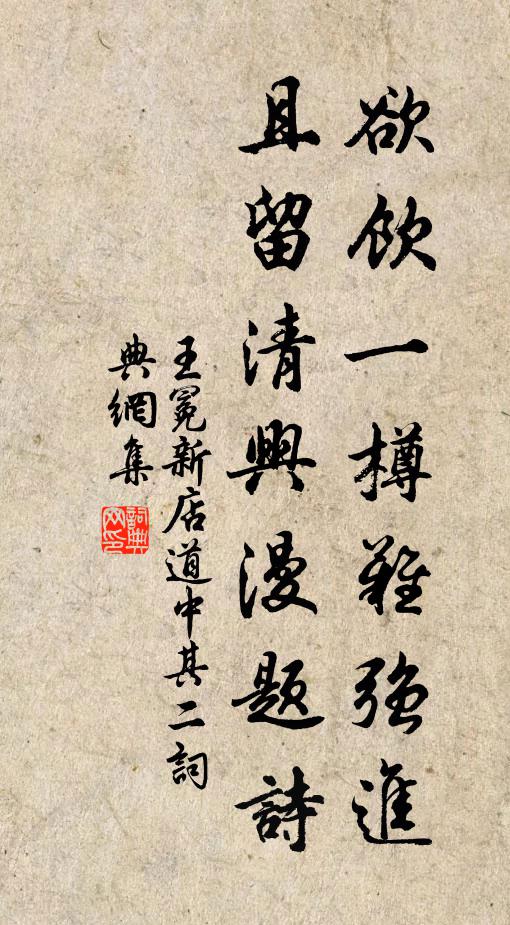 王冕欲饮一樽难强进，且留清兴漫题诗书法作品欣赏