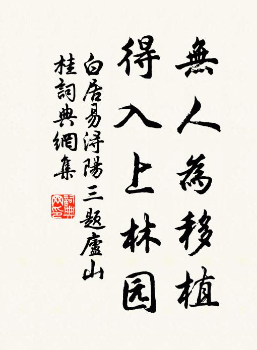 白居易无人为移植，得入上林园书法作品欣赏