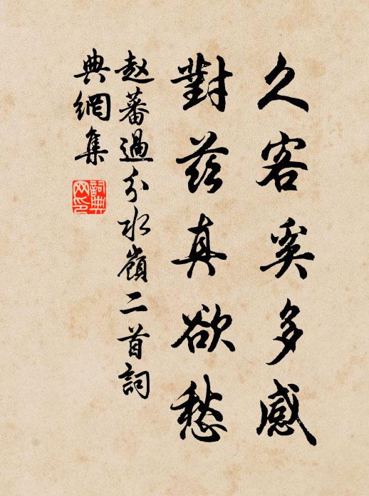 赵蕃久客奚多感，对兹真欲愁书法作品欣赏