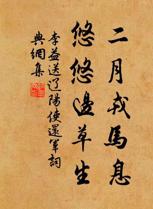李益二月戎马息，悠悠边草生书法作品欣赏