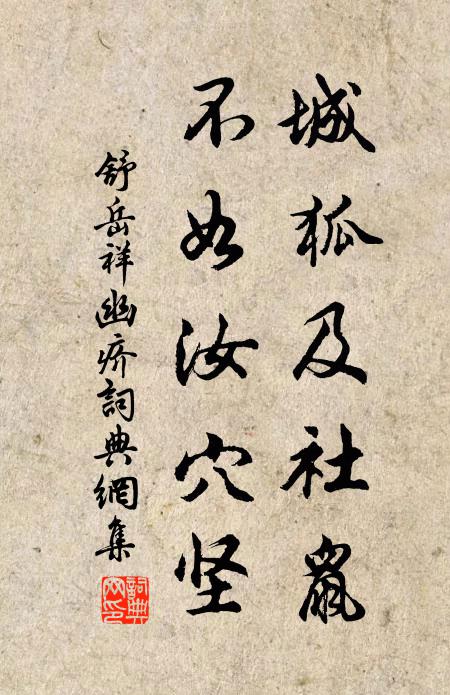 舒岳祥城狐及社鼠，不如汝穴坚书法作品欣赏