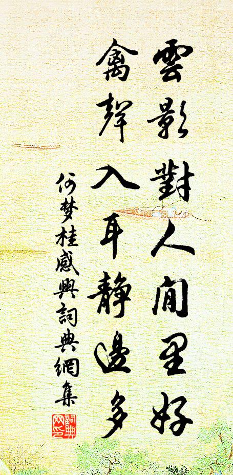何梦桂云影对人閒里好，禽声入耳静边多书法作品欣赏