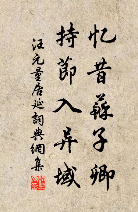 汪元量忆昔苏子卿，持节入异域书法作品欣赏