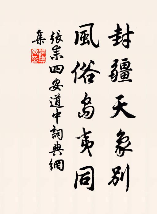 张耒封疆天象别，风俗岛夷同书法作品欣赏