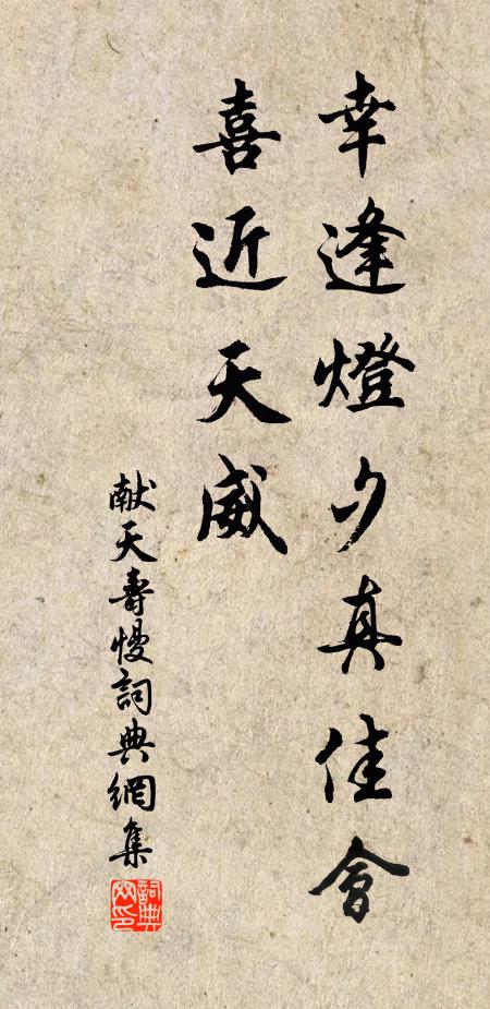 佚名幸逢灯夕真佳会，喜近天威书法作品欣赏