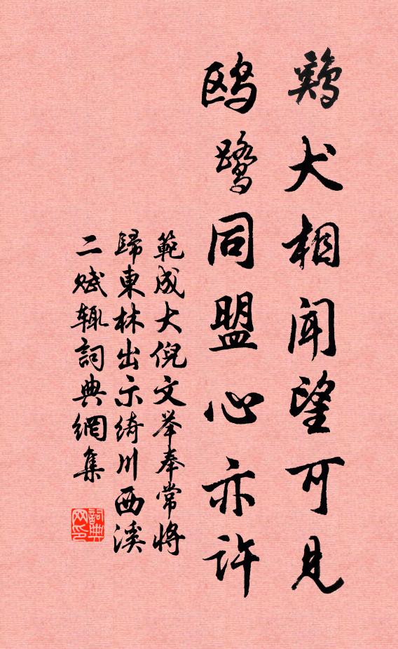 范成大鸡犬相闻望可见，鸥鹭同盟心亦许书法作品欣赏