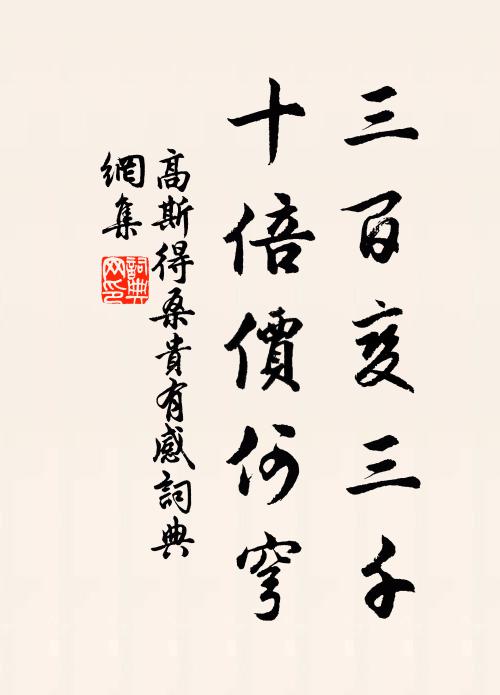 高斯得三百变三千，十倍价何穹书法作品欣赏