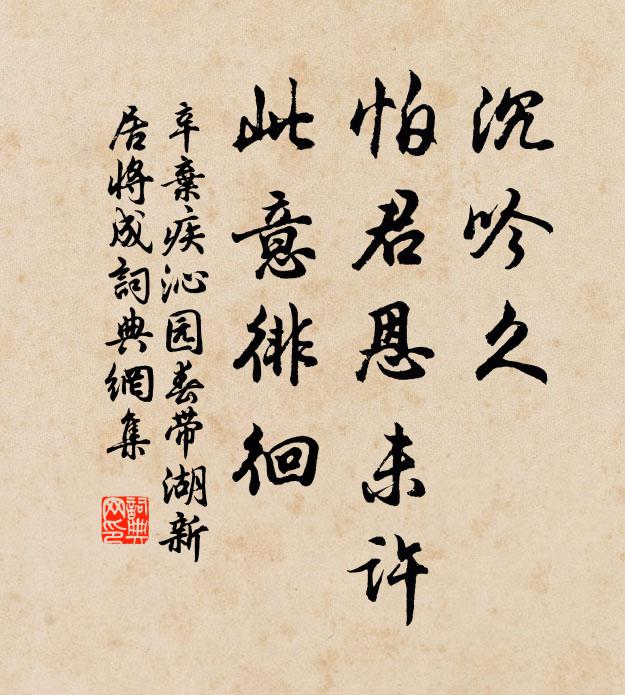 辛弃疾沉吟久，怕君恩未许，此意徘徊书法作品欣赏