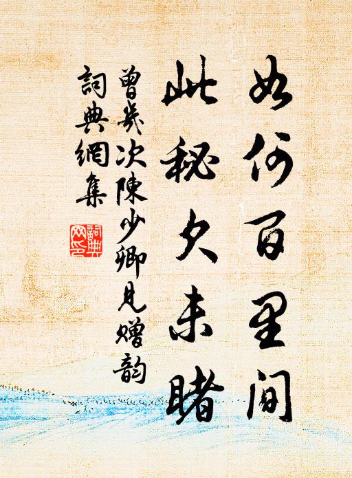 曾几如何百里间，此秘欠未睹书法作品欣赏