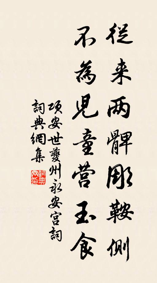 项安世从来两髀彫鞍侧，不为儿童营玉食书法作品欣赏