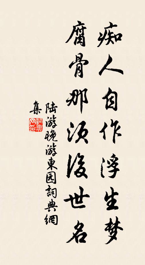 陆游痴人自作浮生梦，腐骨那须后世名书法作品欣赏