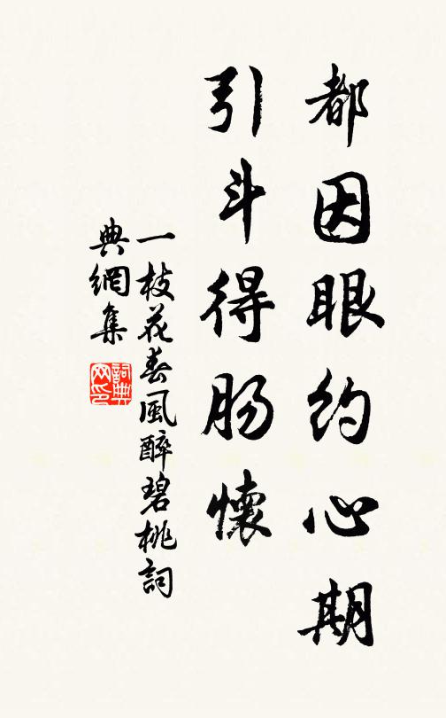 佚名都因眼约心期，引斗得肠怀书法作品欣赏