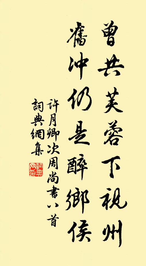 许月卿曾共芙蓉下视州，旧冲仍是醉乡侯书法作品欣赏
