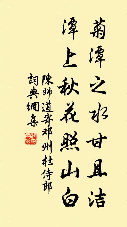 陈师道菊潭之水甘且洁，潭上秋花照山白书法作品欣赏