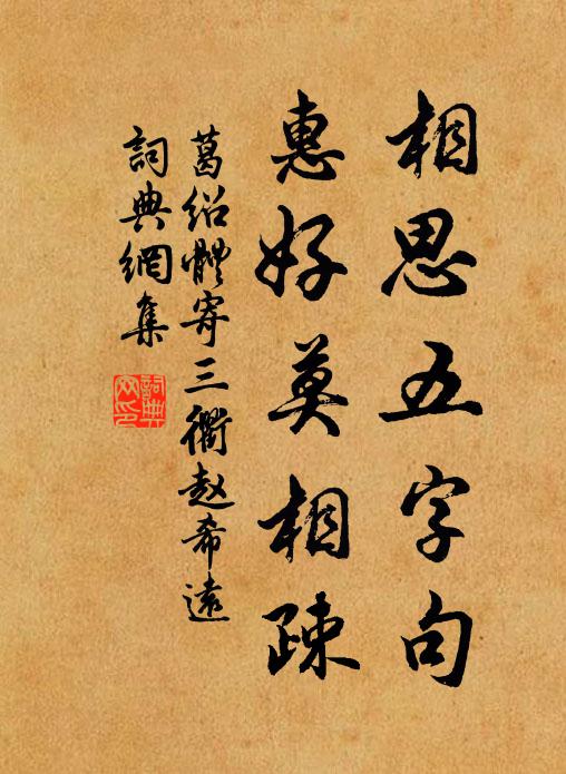 葛绍体相思五字句，惠好莫相疎书法作品欣赏