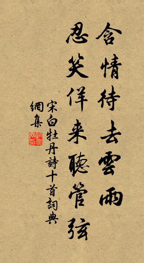 宋白含情待去云雨，忍笑佯来听管弦书法作品欣赏