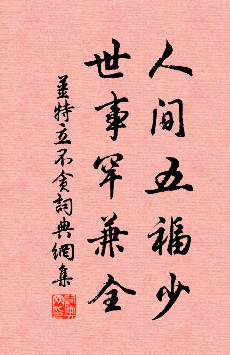 姜特立人间五福少，世事罕兼全书法作品欣赏
