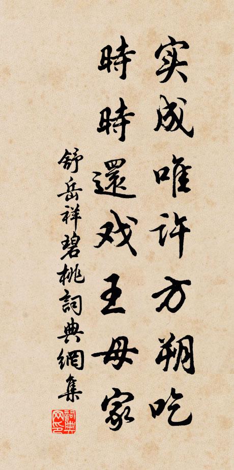 舒岳祥实成唯许方朔吃，时时还戏王母家书法作品欣赏