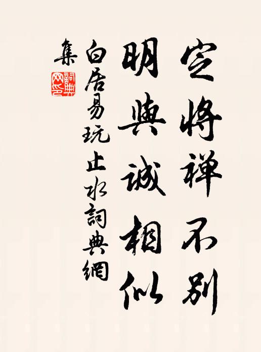 白居易定将禅不别，明与诚相似书法作品欣赏