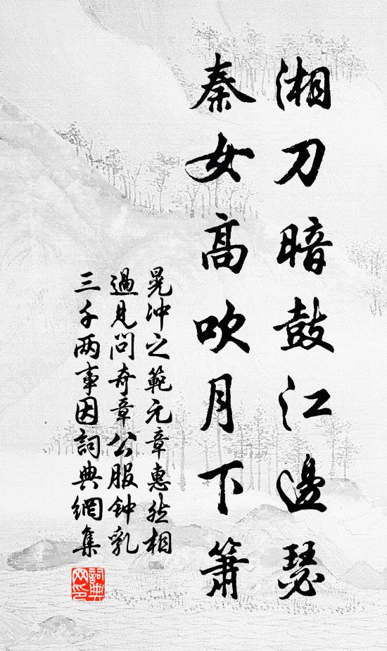 晃冲之湘刀暗鼓江边瑟，秦女高吹月下箫书法作品欣赏