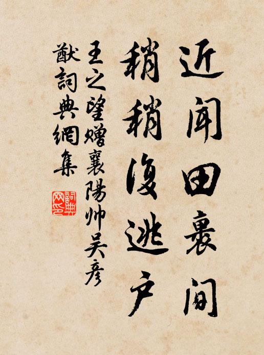 王之望近闻田裹间，稍稍复逃户书法作品欣赏