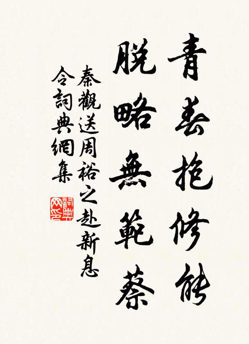 秦观青春抱修能，脱略无范蔡书法作品欣赏