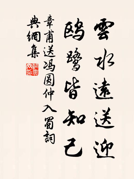 章甫云水远送迎，鸥鹭皆知己书法作品欣赏
