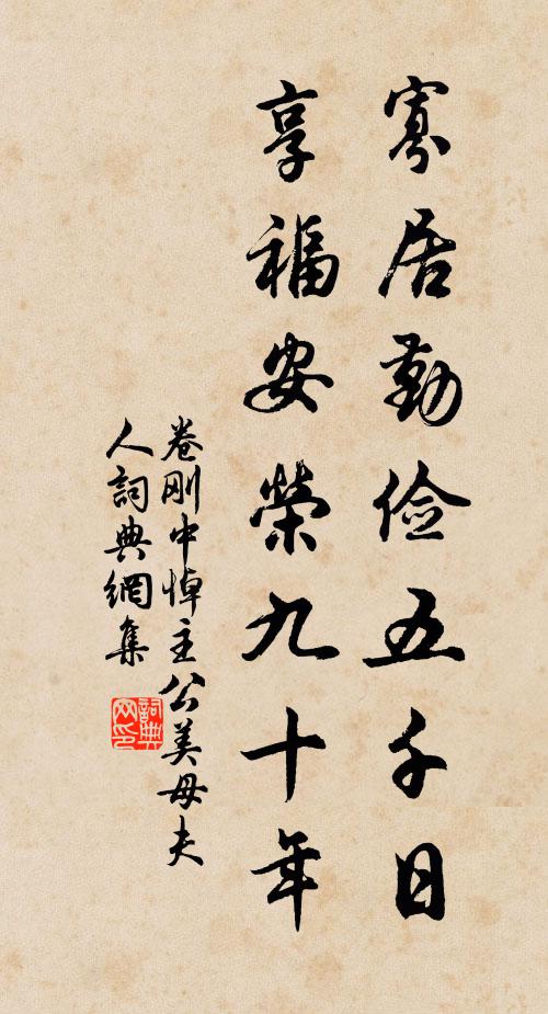 卷刚中寡居勤俭五千日，享福安荣九十年书法作品欣赏