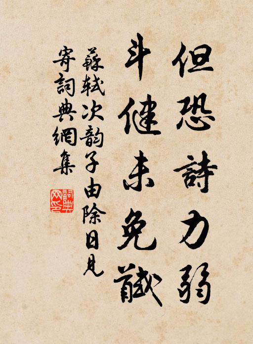苏轼但恐诗力弱，斗健未免馘书法作品欣赏