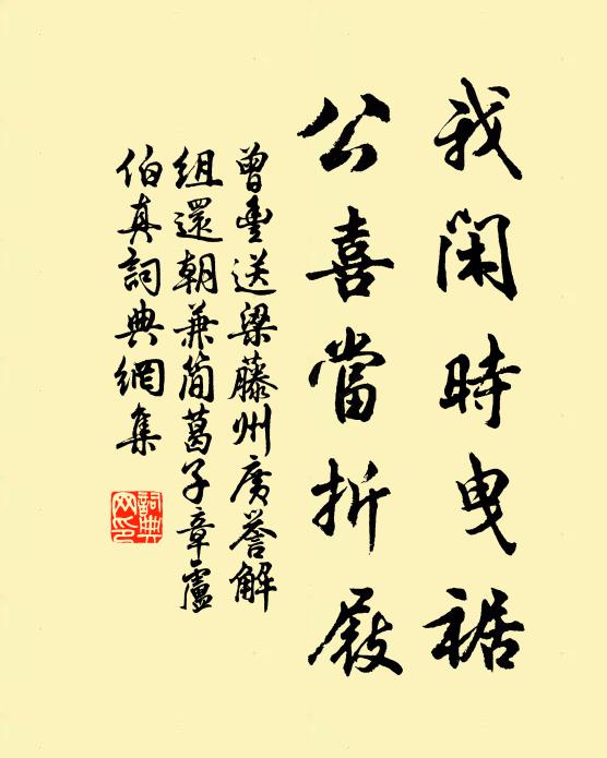 曾丰我闲时曳裾，公喜当折屐书法作品欣赏