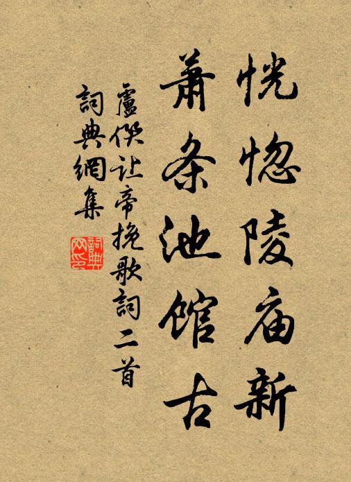 卢僎恍惚陵庙新，萧条池馆古书法作品欣赏