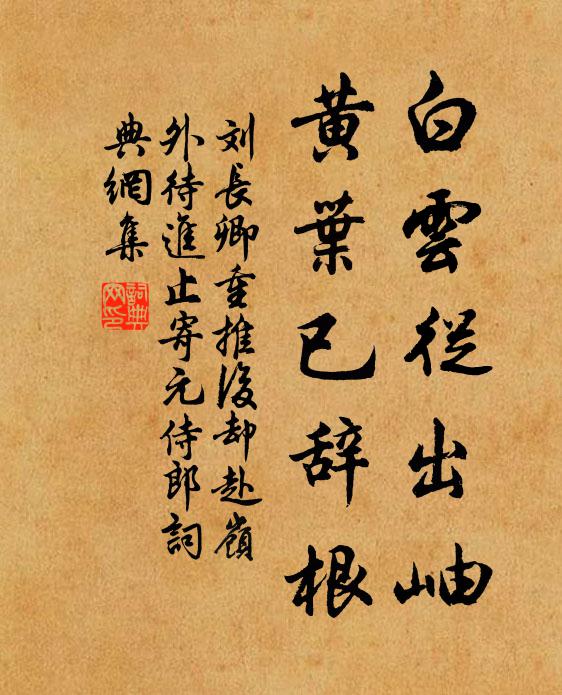刘长卿白云从出岫，黄叶已辞根书法作品欣赏
