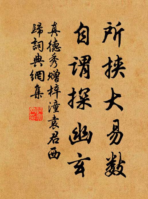 真德秀所挟大易数，自谓探幽玄书法作品欣赏