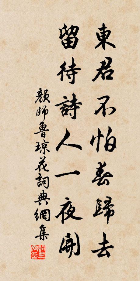 颜师鲁东君不怕春归去，留待诗人一夜开书法作品欣赏