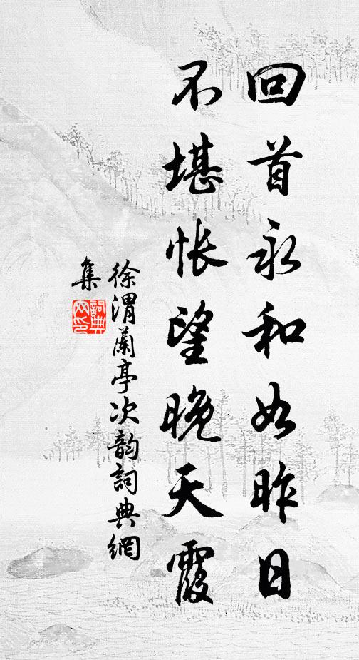 徐渭回首永和如昨日，不堪怅望晚天霞书法作品欣赏