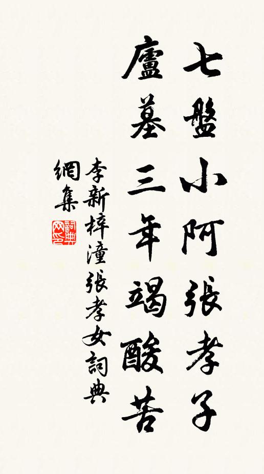 李新七盘小阿张孝子，庐墓三年竭酸苦书法作品欣赏