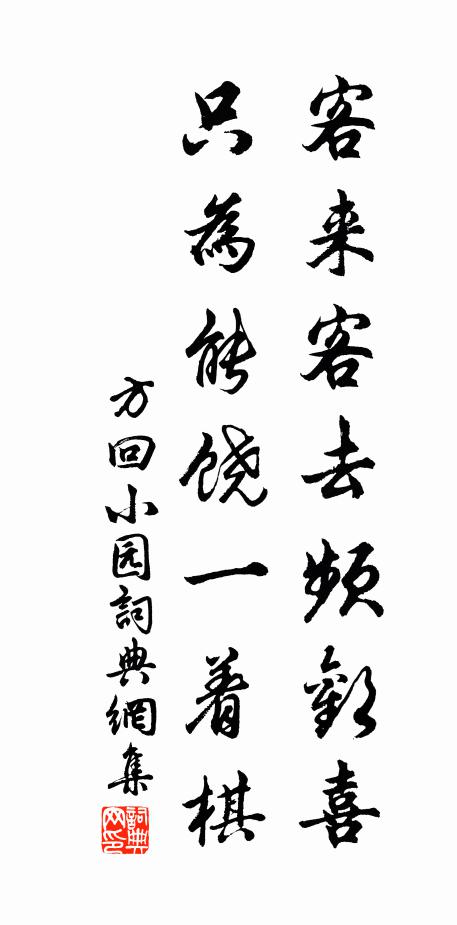 方回客来客去频欢喜，只为能饶一着棋书法作品欣赏