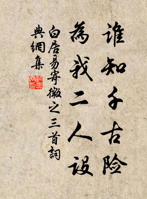 白居易谁知千古险，为我二人设书法作品欣赏